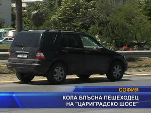 
Кола блъсна пешеходец на Цариградско шосе