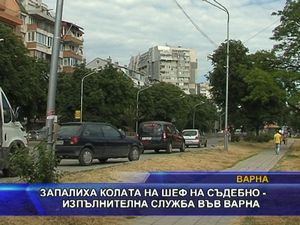 
Запалиха колата на шеф на съдебно-изпълнителна служба във Варна