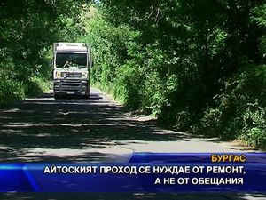 Айтоският проход се нуждае от ремонт не от обещания