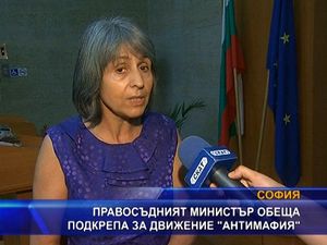 
Правосъдният министър обеща подкрепа за движение "Антимафия"