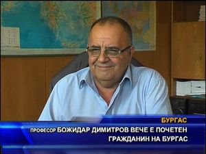 Божидар Димитров вече е почетен гражданин на Бургас