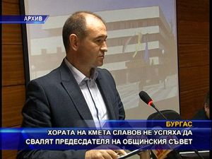 Хората на кмета Славов не успяха да свалят председателя на ОбС