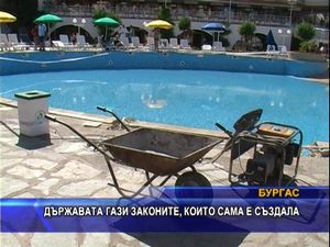 
Държавата гази законите, които сама е създала