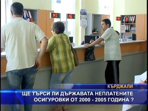 
Ще търси ли държавата неплатените осигуровки?