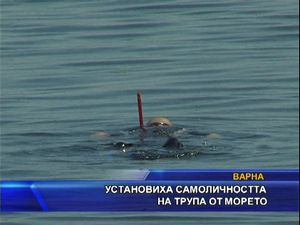 
Установиха самоличността на трупа от морето