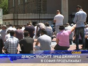 Демонстрациите пред джамията в София продължават