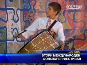 Втори международен фоклорен фестивал