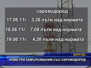 Нови три замърсявания със сероводород