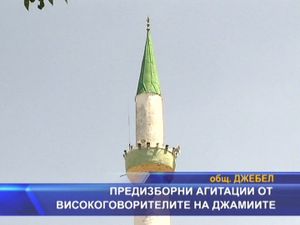 Предизборни агитации от високоговорителите на джамиите