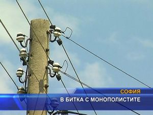 В битка с монополистите