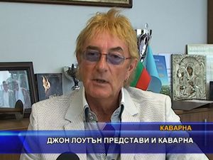 
Джон Лоутън представи Каварна