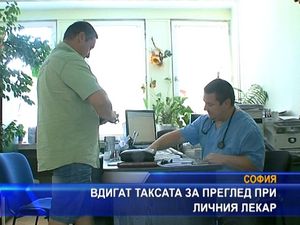 Вдигат таксата за преглед при личния лекар