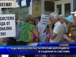 
Още месец протести против корупцията в съдебната система