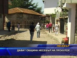 
Дават община Несебър на прокурор