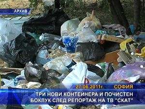 
Три нови контейнера за смет след репортаж на СКАТ