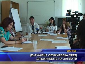 Държавна служителка сред длъжниците на заплати