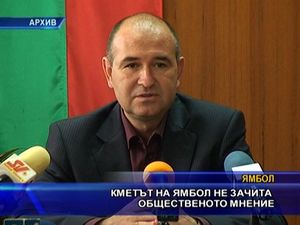 Кметът на Ямбол не зачита общественото мнение