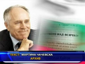 Преди девет години ни напусна Николай Хайтов