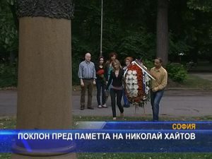 Поклон пред паметта на Николай Хайтов