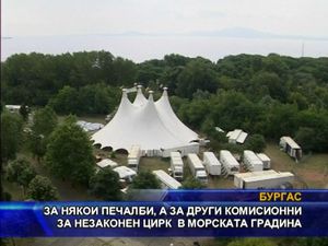 Печалби и комисионни от незаконен цирк в Морската градина