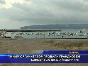 Мним организатор провали грандиозен концерт за джулай морнинг