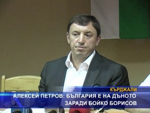 Алексей Петров: България е на дъното заради Бойко Борисов