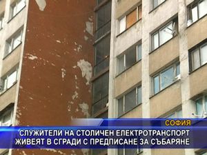 Служители на Столичен електротранспорт живеят в сгради за събаряне