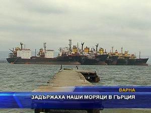 Задържаха наши моряци в Гърция