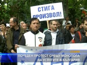 
Пореден протест срещу монопола на услугите в България
