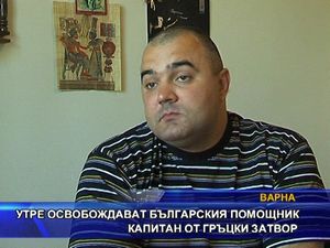 Утре освобождават българския помощник капитан от гръцки затвор