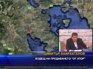 
Димитър Байрактаров за скандала от Гърция