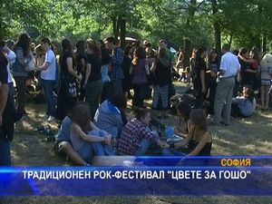 
Традиционен рок фестивал "Цвете за Гошо"