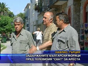Задържаните моряци пред ТВ СКАТ за ареста