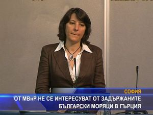 
МВнР не се интересува от задържаните моряци