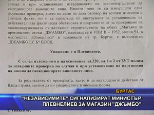 
Независимите сигнализират министър Плевнелиев за магазин "Джъмбо"