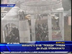 
Минарето в кв. "Победа" трябва да бъде премахнато