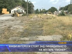 
Какви интереси стоят зад ликвидирането на ЖП гара "Пионер"