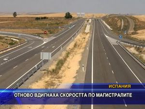 Отново вдигнаха скоростта по магистралите