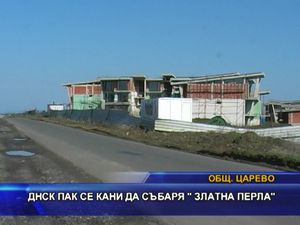 ДНСК пак се кани да събаря "Златна перла"