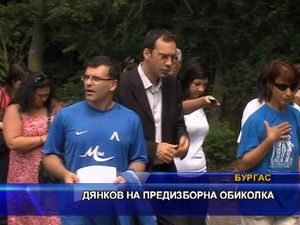 Дянков на предизборна обиколка