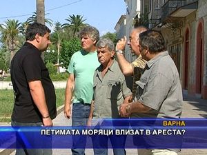 
Петимата моряци влизат в ареста?