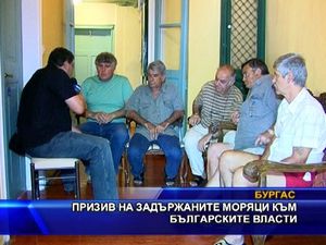 
Призив на задържаните моряци към българските власти