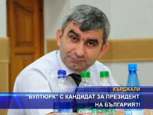 
"Бултюрк" с кандидат за президент на България