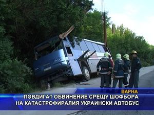 
Повдигат обвинения срещу шофьора на катастрофиралия украински автобус