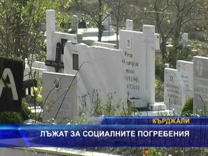 
Лъжат за социалните погребения