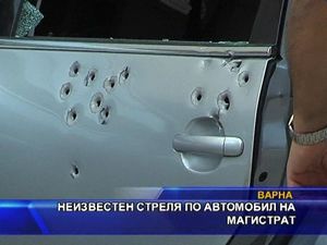 
Неизвестен стреля по автомобил на магистрат