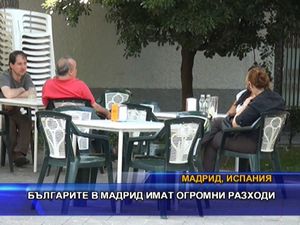 Българите в Мадрид имат огромни разходи