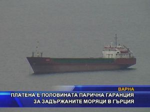 Платена е половината парична гаранция за моряците