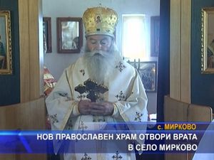 Нов православен храм бе осветен в село Мирково