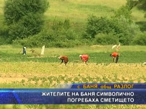 
Жителите на Баня символично погребаха сметището